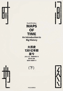 時間地圖：大歷史，130億年前至今（下）