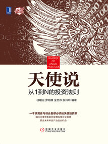 天使說:從1到N的投資法則