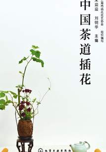 中國茶道插花