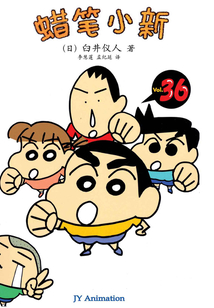 蠟筆小新 Vol.36