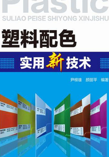 塑料配色實(shí)用新技術(shù)