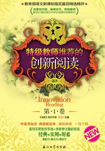 特級教師推薦的創新閱讀（第1卷）