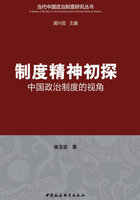 制度精神初探：中国政治制度的视角在线阅读