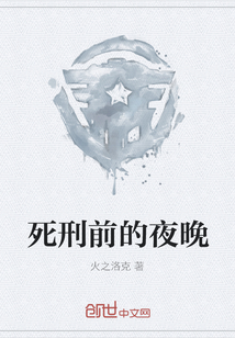 死刑前的夜晚