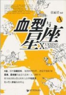 血型與星座A