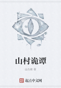 山村詭譚