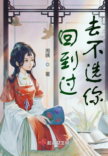 回到過去不選你