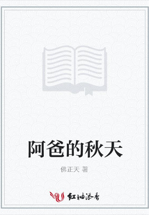 阿爸的秋天