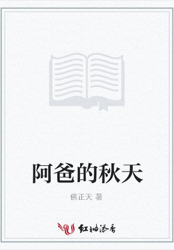 阿爸的秋天 封面
