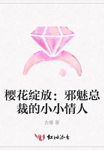 櫻花綻放:邪魅總裁的小小情人