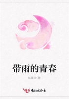 帶雨的青春在線閱讀