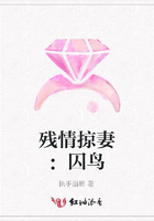 殘情掠妻：囚鳥在線閱讀