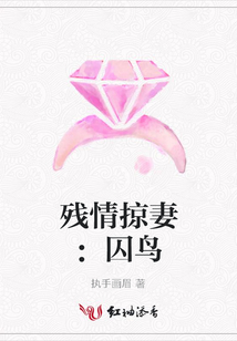 殘情掠妻:囚鳥