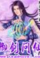 御剑问仙在线阅读
