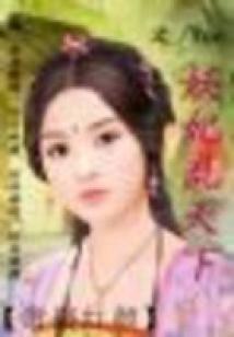帝鎖紅顏:妖妃亂天下 (完)