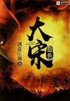 血色大宋在線閱讀