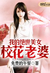 我的绝世美女校花老婆在线阅读