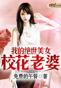 我的绝世美女校花老婆在线阅读