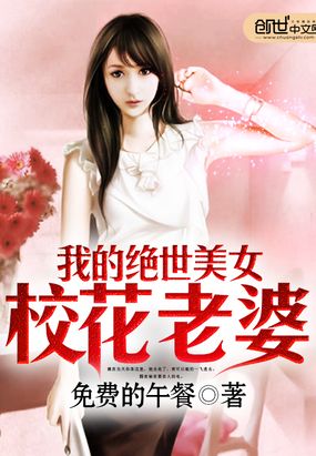 我的绝世美女校花老婆在线阅读