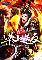 直播梁山造反在線閱讀
