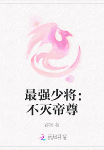 最強少將：不滅帝尊