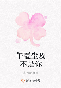 午夏塵及不是你
