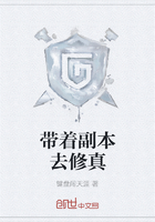 帶著副本去修真在線閱讀