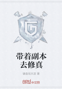 帶著副本去修真
