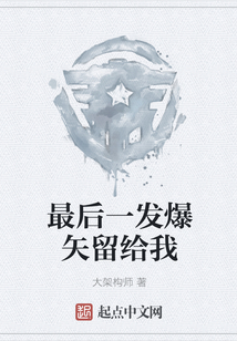 最后一發爆矢留給我