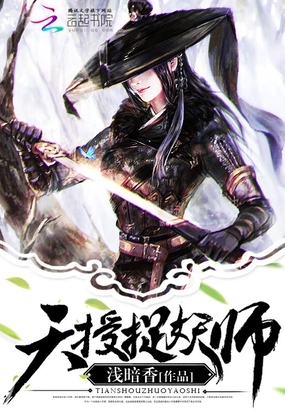 天授捉妖师在线阅读