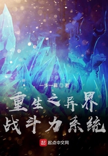 重生之异界战斗力系统