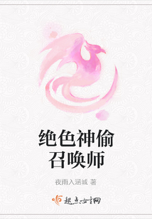絕色神偷召喚師