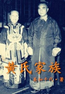 黃氏家族