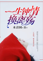 一生鐘情換離殤在線閱讀
