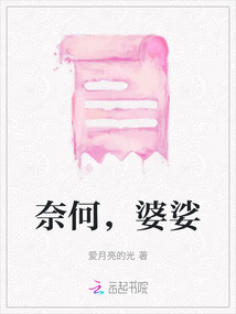 奈何，婆娑