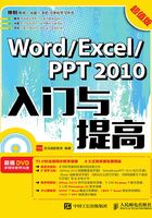 Word/Excel/PPT 2010入门与提高（超值版）