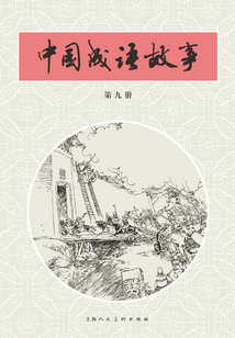 中國成語故事·第九冊