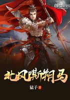 北風嘶朔馬在線閱讀