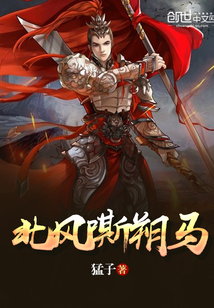 北風(fēng)嘶朔馬