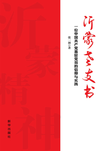 沂蒙老支書
