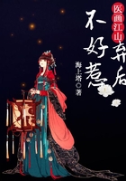 醫畫江山：棄后不好惹在線閱讀