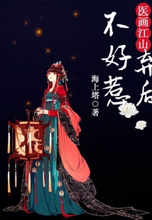 醫畫江山：棄后不好惹