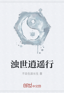 濁世逍遙行