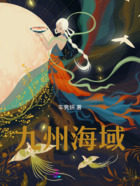 九州海域在线阅读
