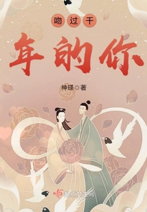 吻過(guò)千年的你