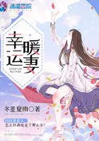 幸运暖妻