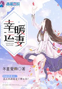 幸運暖妻