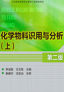 化學物料識用與分析（第二版）（上）