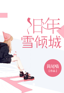 舊年雪傾城