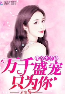 萬千盛寵只為你，我的小青梅